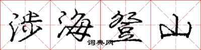 庞中华涉海登山行书怎么写