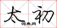 庞中华太初行书怎么写