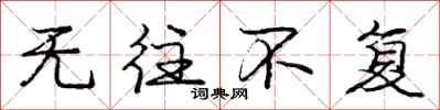 庞中华无往不复行书怎么写