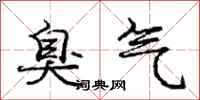 庞中华臭气行书怎么写