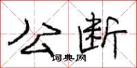 庞中华公断行书怎么写