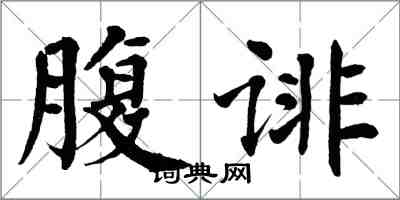 翁闿运腹诽楷书怎么写