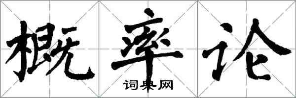 翁闿运概率论楷书怎么写