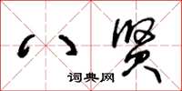 王冬龄八贤草书怎么写