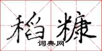 侯登峰稻糠楷书怎么写