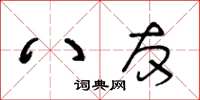 王冬龄八友草书怎么写