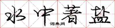 庞中华水中著盐行书怎么写