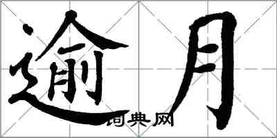 翁闿运逾月楷书怎么写