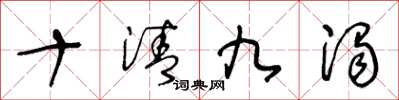 王冬龄十清九浊草书怎么写
