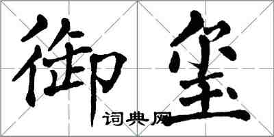 翁闿运御玺楷书怎么写