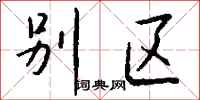 钱沛云别区行书怎么写
