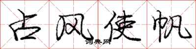 庞中华占风使帆行书怎么写