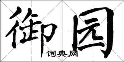 翁闿运御园楷书怎么写