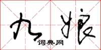 王冬龄九娘草书怎么写