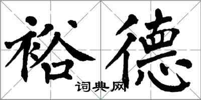 翁闿运裕德楷书怎么写