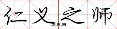 庞中华仁义之师行书怎么写