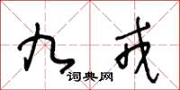 王冬龄九戎草书怎么写