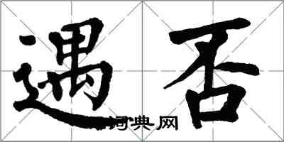 翁闿运遇否楷书怎么写