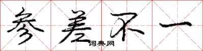 庞中华参差不一行书怎么写