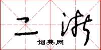 王冬龄二浙草书怎么写