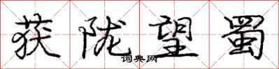 庞中华获陇望蜀行书怎么写