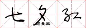 王冬龄七夕红草书怎么写