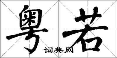 翁闿运粤若楷书怎么写