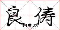 庞中华良俦行书怎么写