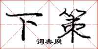 庞中华下策行书怎么写