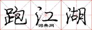 庞中华跑江湖行书怎么写
