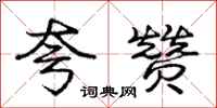 庞中华夸赞行书怎么写
