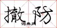 庞中华撤防行书怎么写