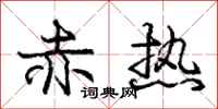 庞中华赤热行书怎么写