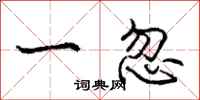 庞中华一忽行书怎么写