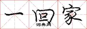 庞中华一回家行书怎么写