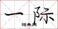 庞中华一际行书怎么写