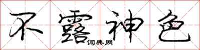 庞中华不露神色行书怎么写