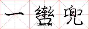 庞中华一辔兜行书怎么写