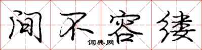 庞中华间不容缕行书怎么写