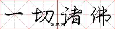 庞中华一切诸佛行书怎么写