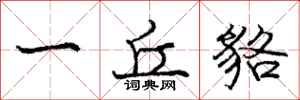 庞中华一丘貉行书怎么写