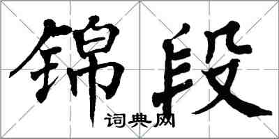 翁闿运锦段楷书怎么写