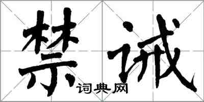 翁闿运禁诫楷书怎么写