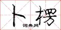 庞中华卜楞行书怎么写