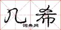 庞中华几希行书怎么写