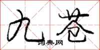 庞中华九苍行书怎么写