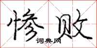 庞中华惨败行书怎么写