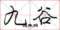 庞中华九谷行书怎么写