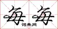 庞中华每每行书怎么写