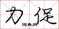 庞中华力促行书怎么写